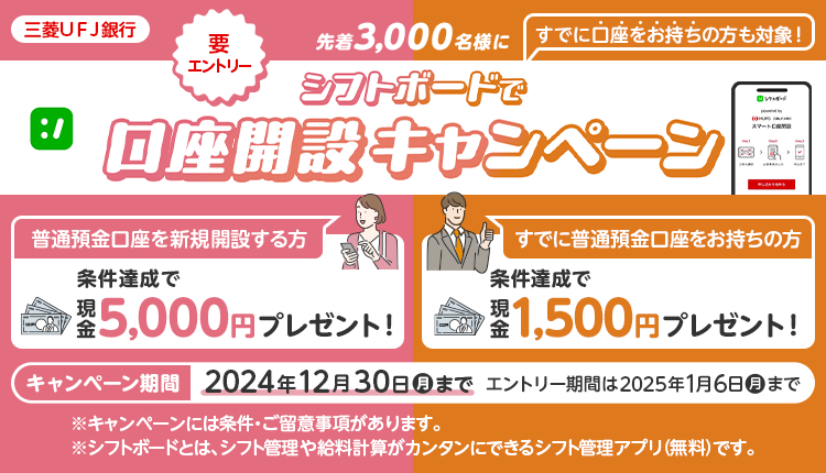 シフトボードで口座開設キャンペーン　要エントリー