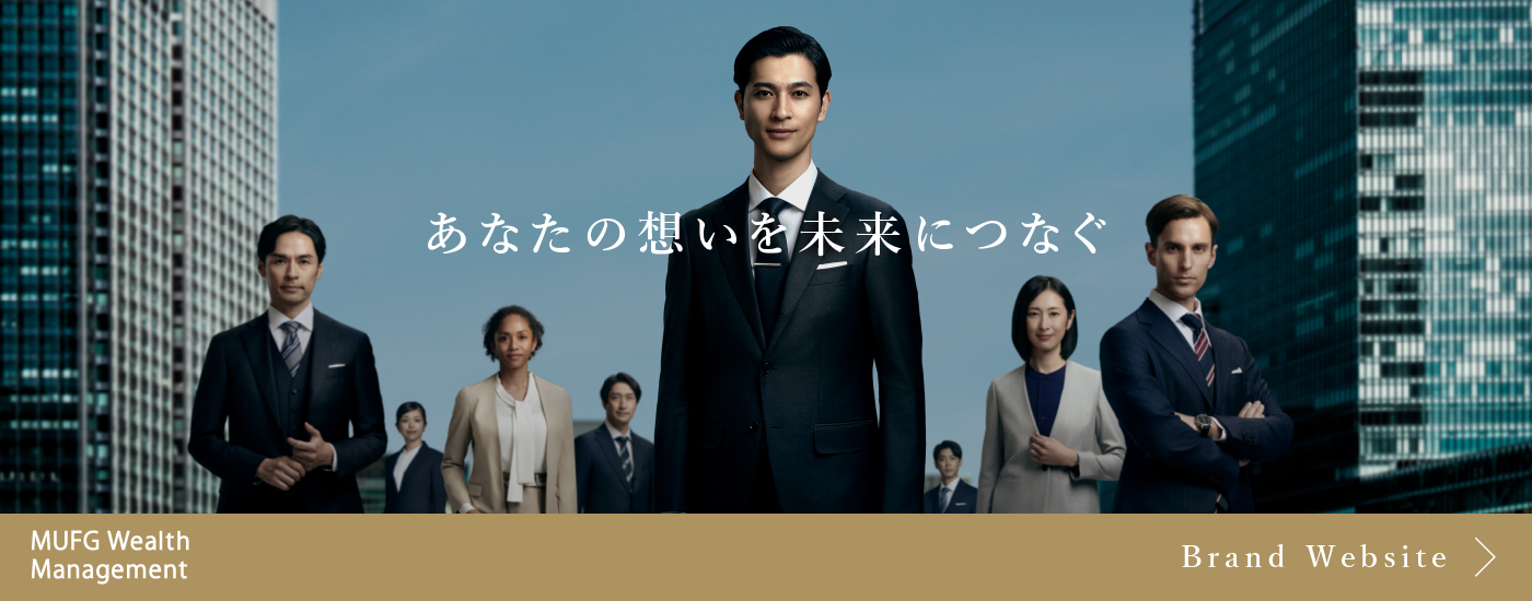 あなたの想いを未来につなぐ　MUFG Wealth Management Brand Website