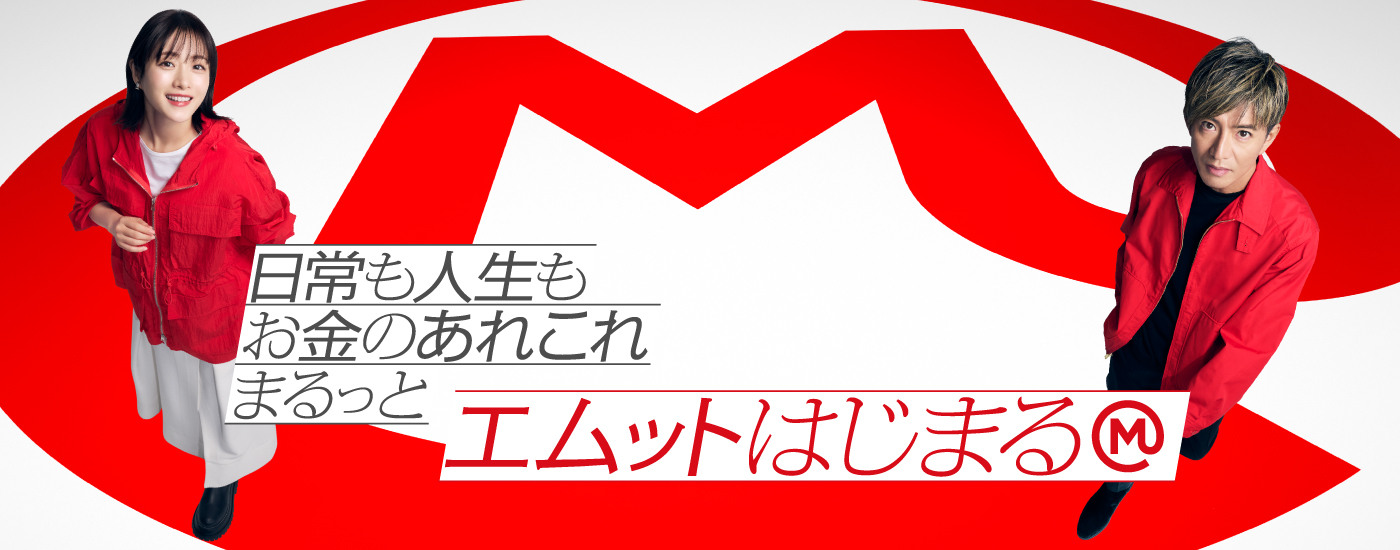 日常も人生もお金のあれこれまるっとエムットはじまる