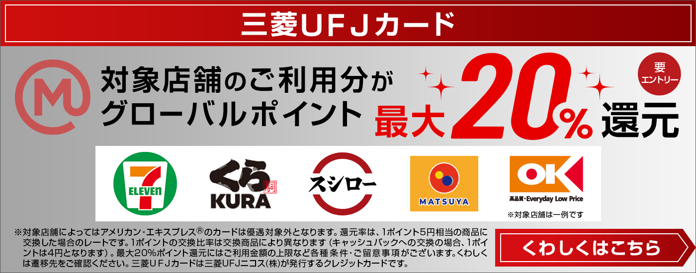 三菱UFJカード　対象店舗のご利用分がグローバルポイント最大20%還元　要エントリー　くわしくはこちら