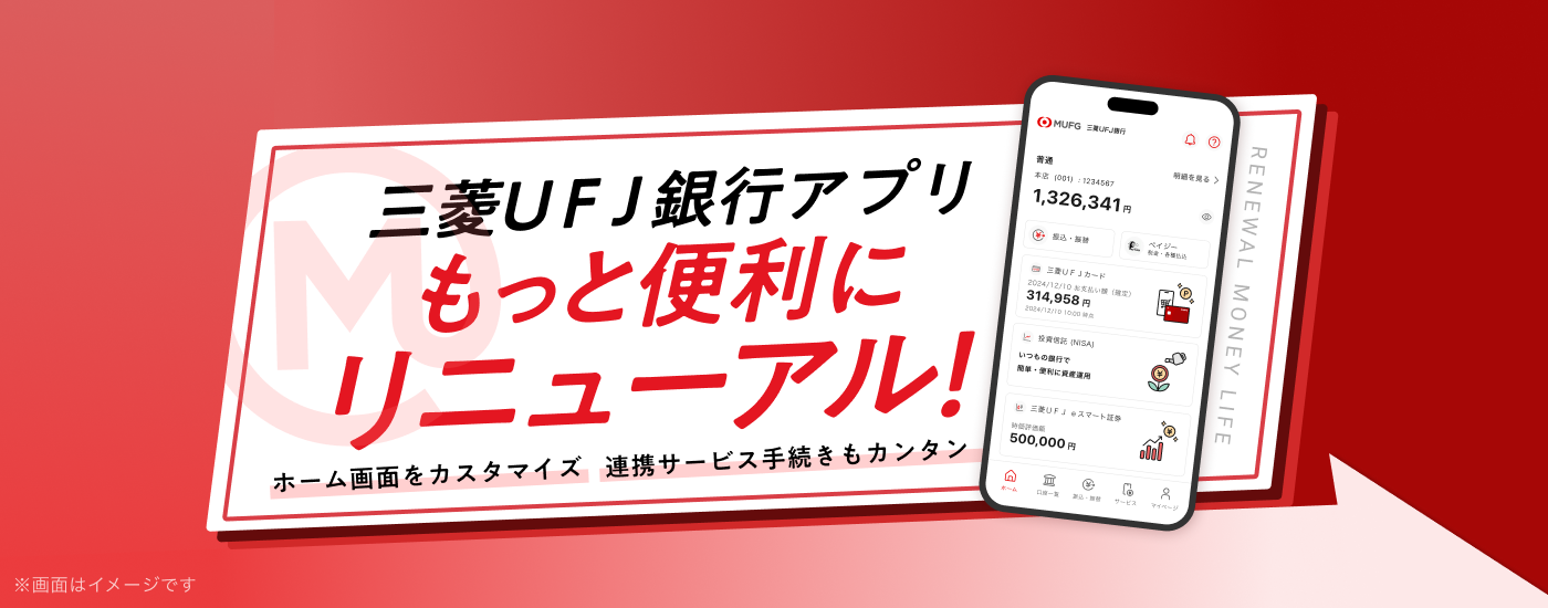 三菱UFJ銀行アプリ　もっと便利にリニューアル！　ホーム画面をカスタマイズ　連携サービス手続きもカンタン