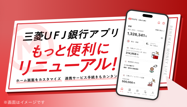 三菱UFJ銀行アプリ　もっと便利にリニューアル！　ホーム画面をカスタマイズ　連携サービス手続きもカンタン