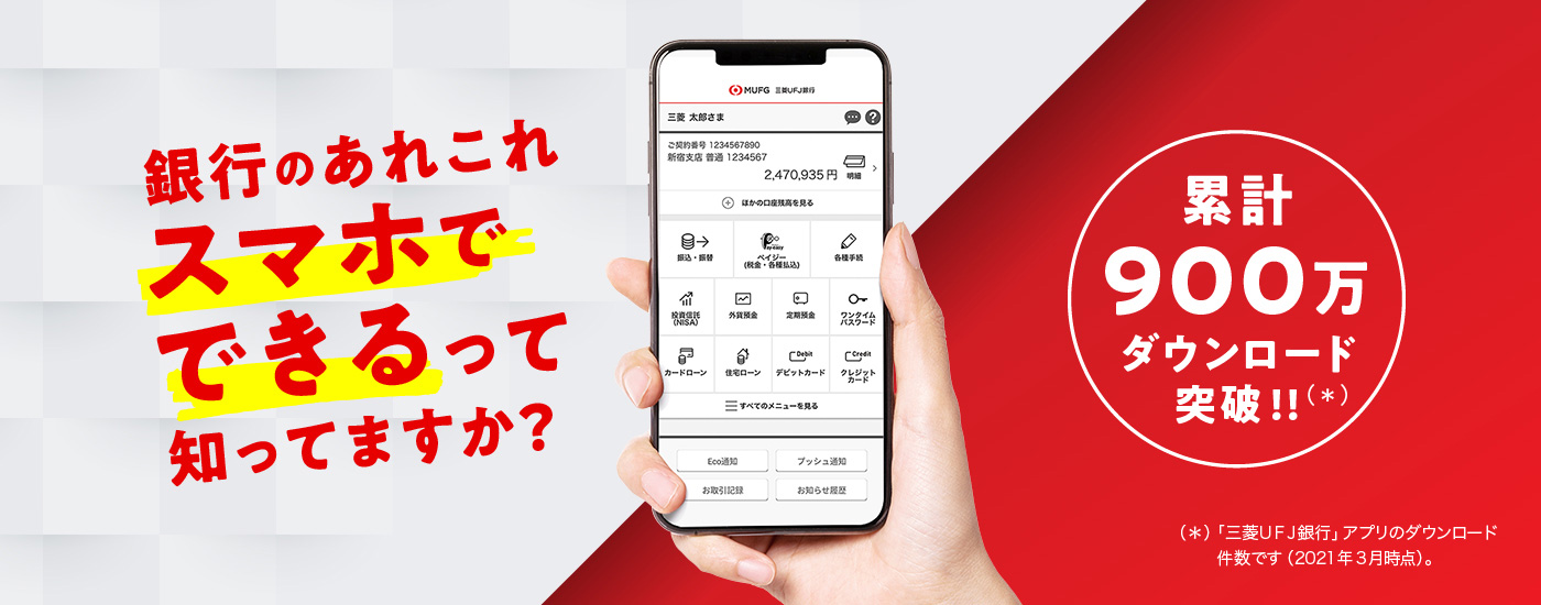 個人のお客さま 三菱ｕｆｊ銀行