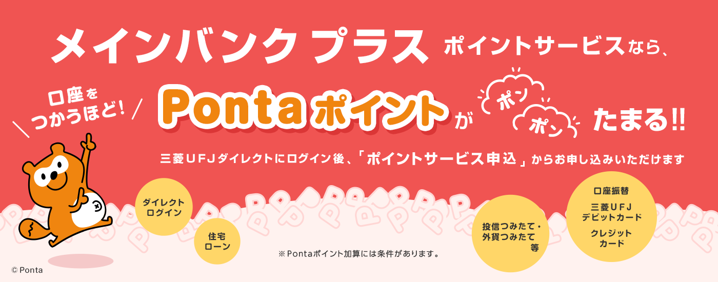 メインバンクプラス ポイントサービスなら、口座をつかうほど！Pontaポイントがポンポンたまる！！