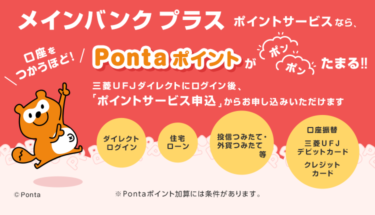 メインバンクプラス ポイントサービスなら、口座をつかうほど！Pontaポイントがポンポンたまる！！