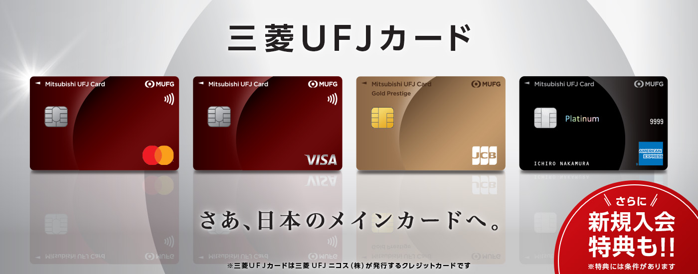 三菱ＵＦＪカード さあ、日本のメインカードへ。さらに新規入会特典も！！
