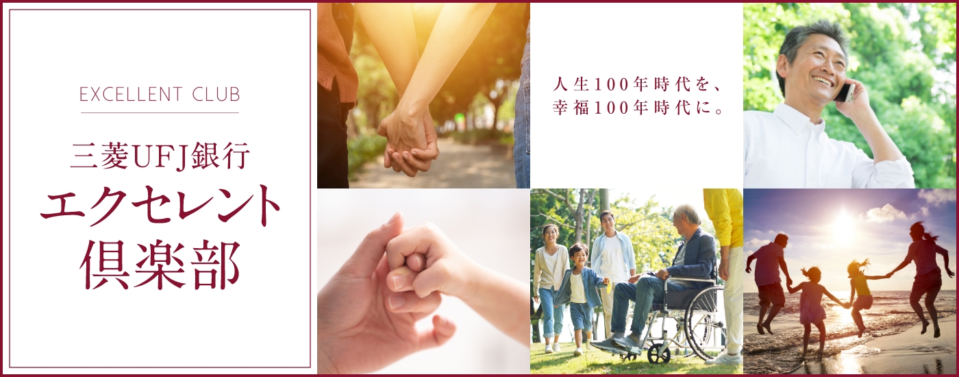 EXCELLENT CLUB 三菱ＵＦＪ銀行エクセレント倶楽部　人生100年時代を、幸福100年時代に。
