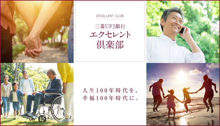 EXCELLENT CLUB 三菱ＵＦＪ銀行エクセレント倶楽部　人生100年時代を、幸福100年時代に。