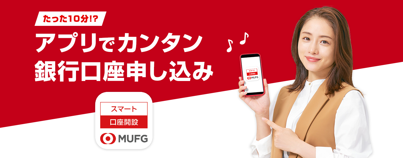 個人のお客さま 三菱ｕｆｊ銀行