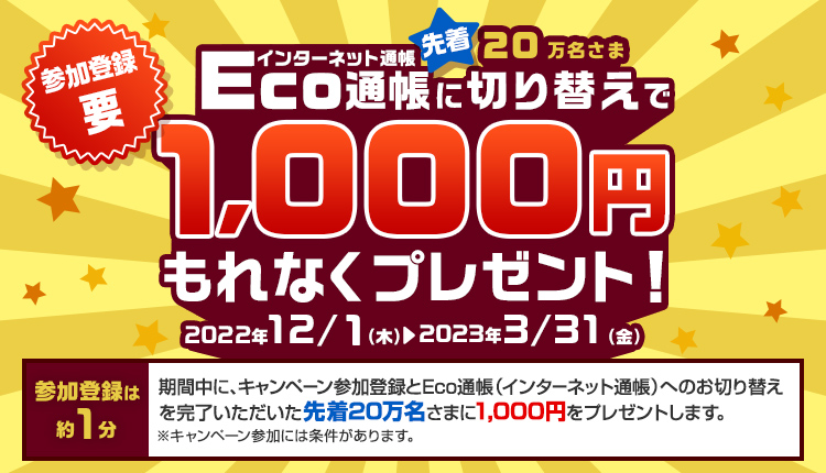 Eco通帳（インターネット通帳）に切り替えで先着20万名さま1,000円もれなくプレゼント！