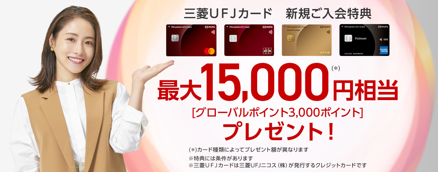 三菱ＵＦＪカード 新規ご入会特典 最大15,000円相当［グローバルポイント3,000ポイント］プレゼント！