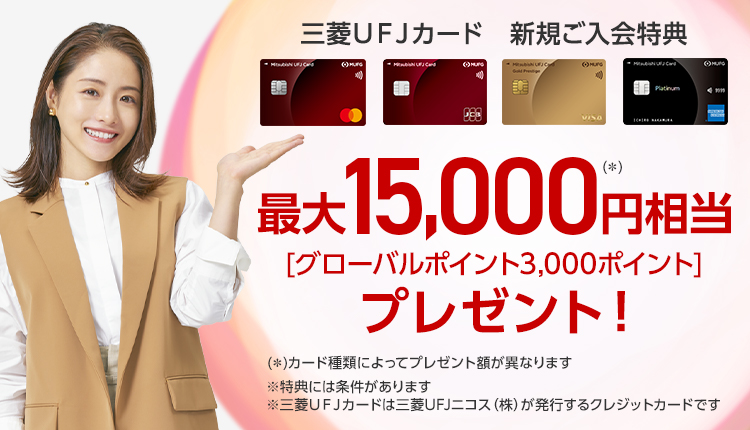 三菱ＵＦＪカード 新規ご入会特典 最大15,000円相当［グローバルポイント3,000ポイント］プレゼント！