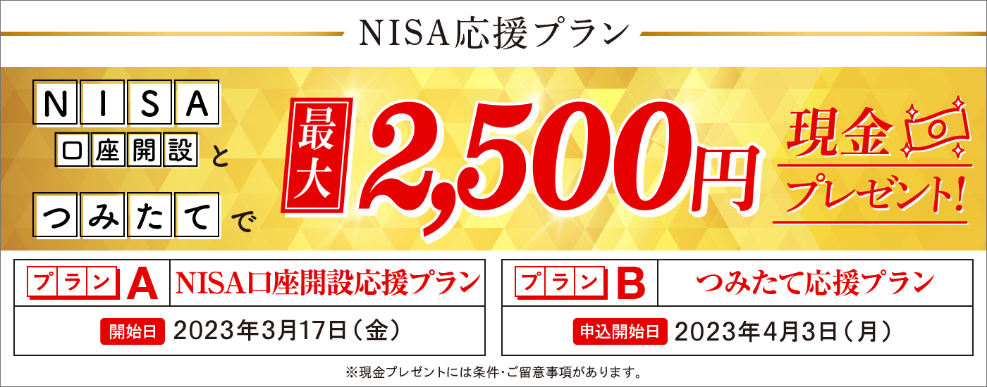 NISA応援プラン NISA口座開設とつみたてで最大2,500円現金プレゼント！