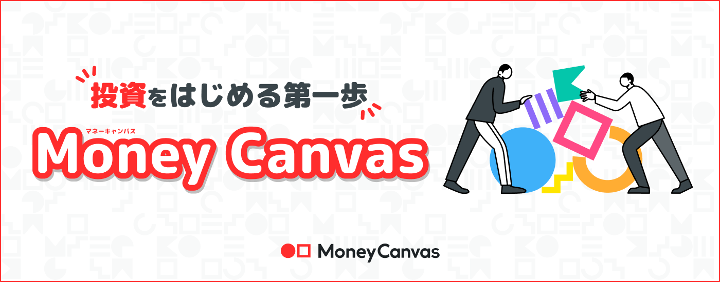 投資をはじめる第一歩 Money Canvas マネーキャンバス