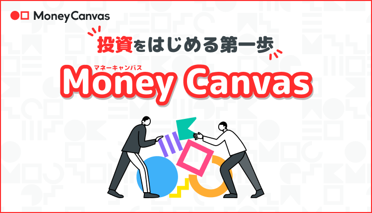 投資をはじめる第一歩 Money Canvas マネーキャンバス