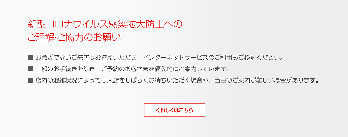 新型コロナウイルス感染拡大防止へのご理解・ご協力のお願い