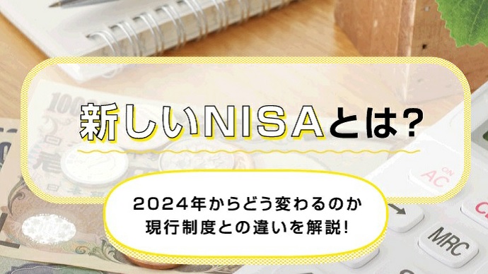 新NISAとは？2024年からどう変わるのか現行制度との違いを解説！