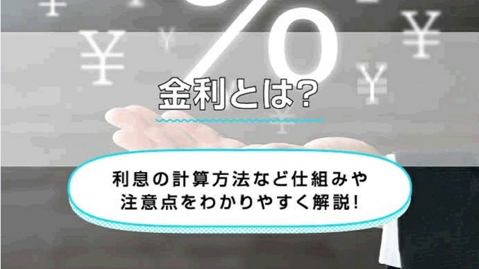 金利とは？利息の計算方法など仕組みや注意点をわかりやすく解説！