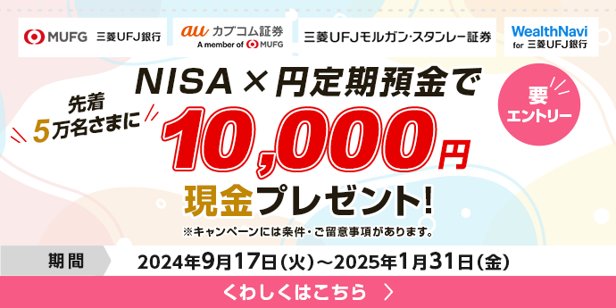 要エントリー　NISA×定期預金で先着5万名さまに現金10,000円プレゼント！　2024年9月17日火曜日から2025年1月31日金曜日まで　※キャンペーンには条件・ご留意事項があります。くわしくはこちら
