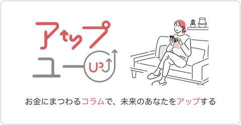 アップユー お金にまつわるコラムで未来のあなたをアップする