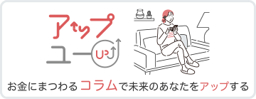アップユー お金にまつわるコラムで未来のあなたをアップする
