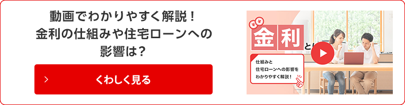 動画でわかりやすく解説！金利の仕組みや住宅ローンへの影響は？　くわしく見る