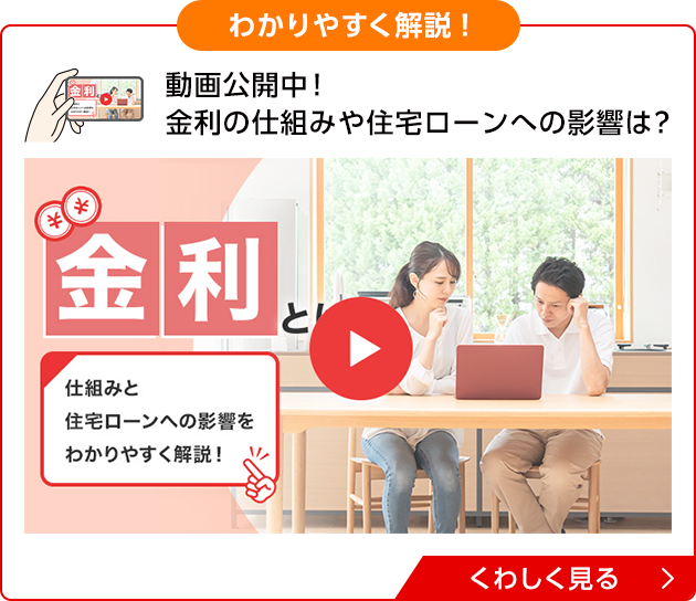 動画でわかりやすく解説！金利の仕組みや住宅ローンへの影響は？　くわしく見る