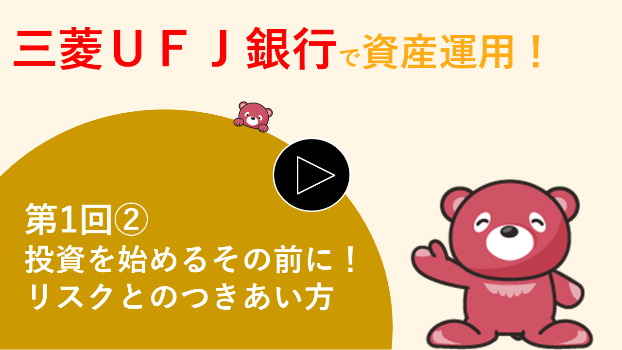 投資を始めるその前に！リスクとのつきあい方