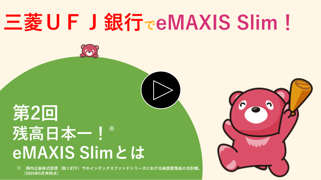 残高日本一！eMAXIS Slimとは