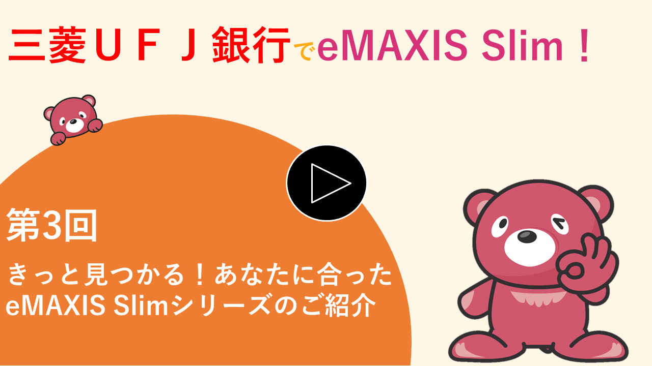 きっと見つかる！あなたに合ったeMAXIS Slimシリーズのご紹介