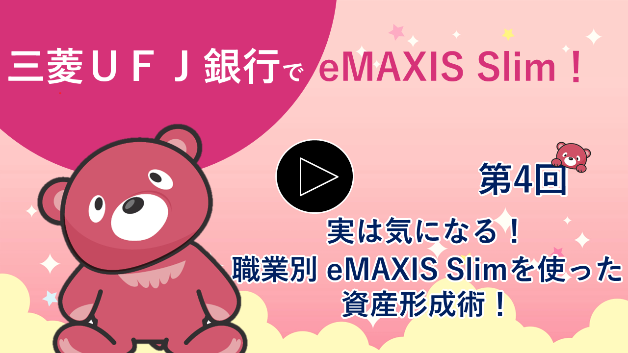 実は気になる！職業別eMAXIS Slimを使った資産形成術！