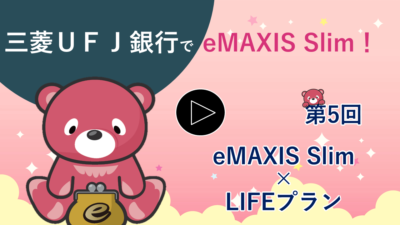 eMAXIS Slim×LIFEプラン