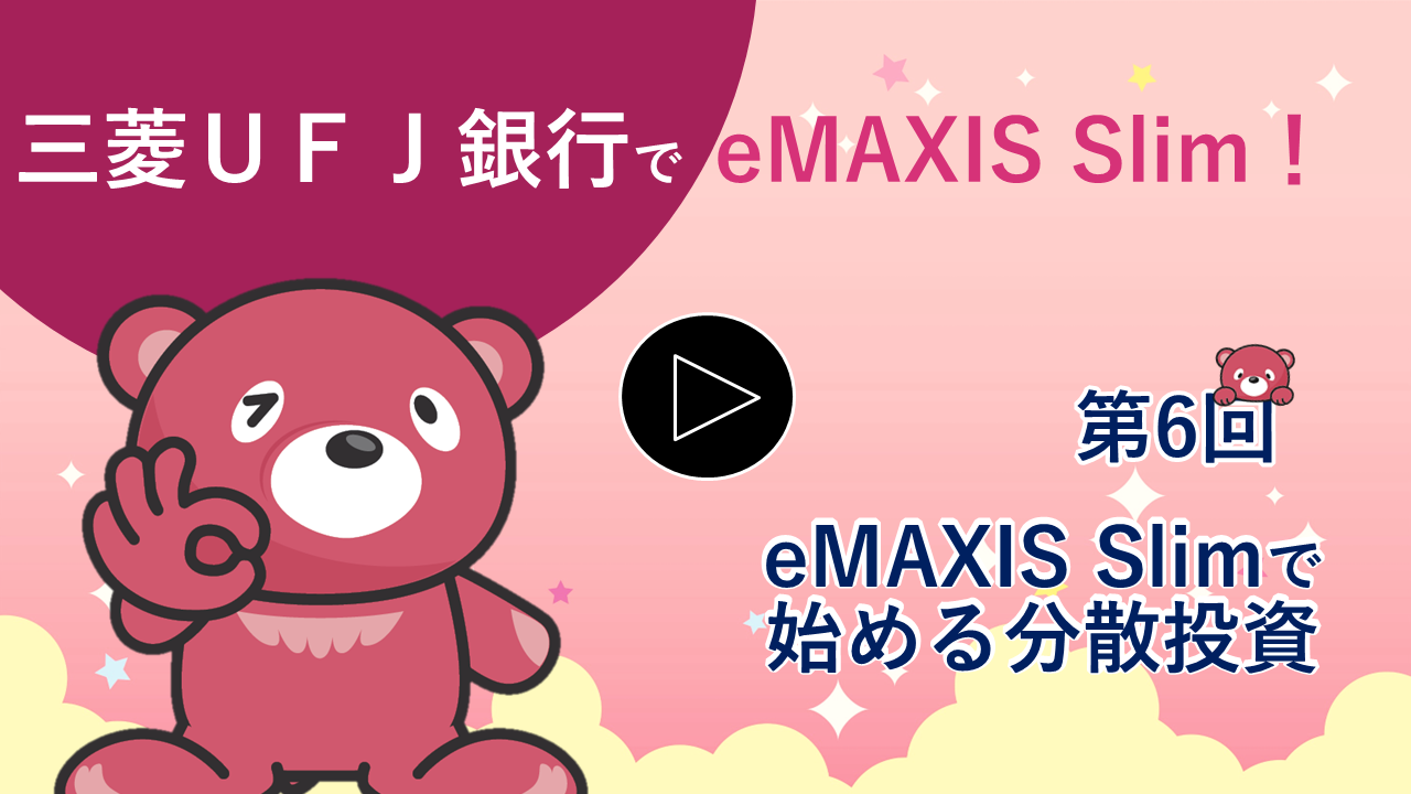 eMAXIS Slimで始める分散投資