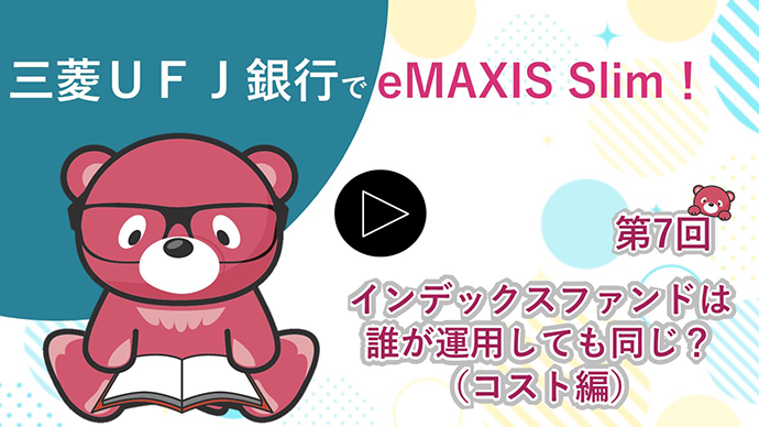 インデックスファンドは誰が運用しても同じ？（コスト編）