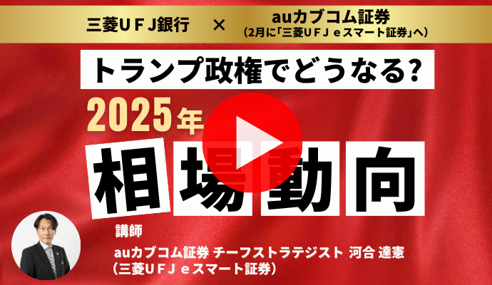 トランプ政権でどうなる？2025年相場動向