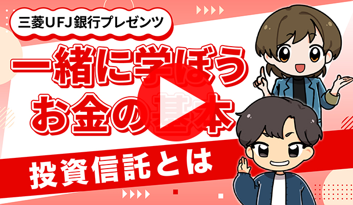 投資信託とは