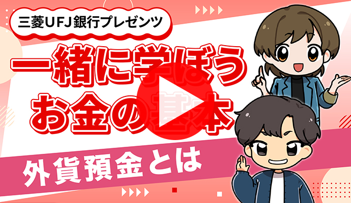 外貨預金とは