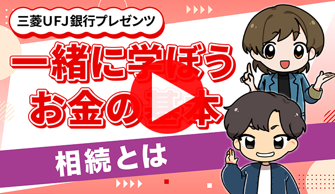 相続とは