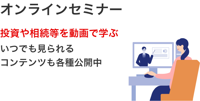 オンラインセミナー 投資や相続を動画で学ぶいつでも見られるコンテンツも各種公開中