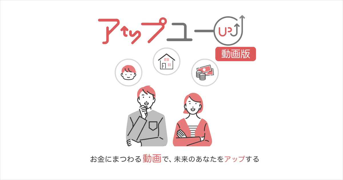 YouTube動画でお金を学ぼう！過去のセミナーも視聴可能！ | 三菱ＵＦＪ銀行 アップユー