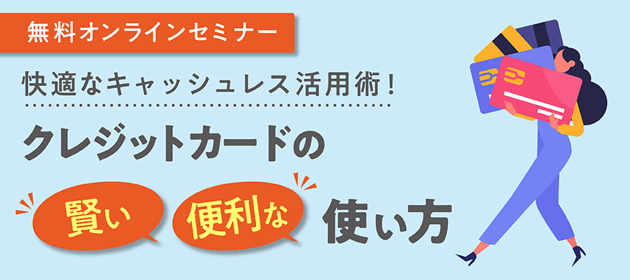 快適なキャッシュレス活用術！クレジットカードの賢い便利な使い方