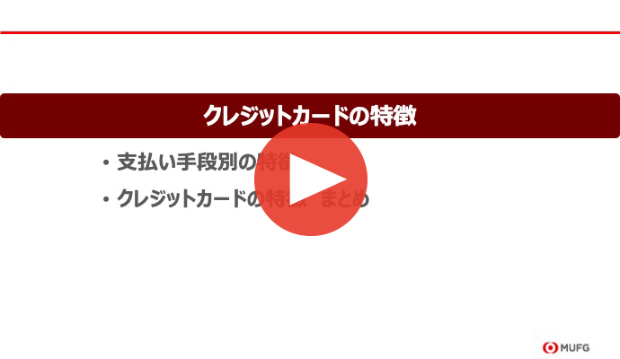 第2章　クレジットカードの特徴