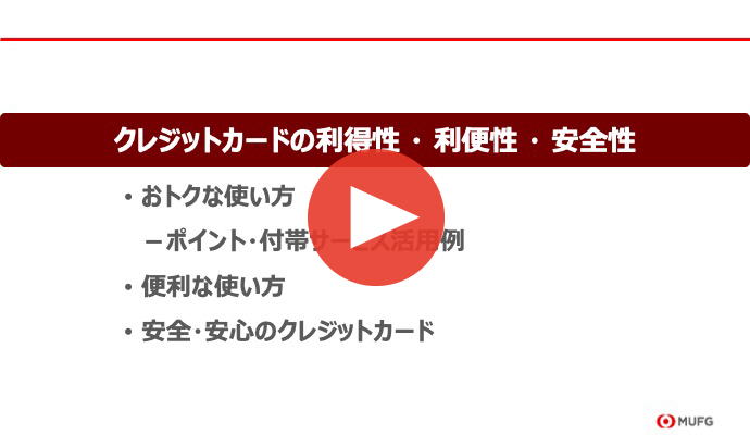 第3章　クレジットカードの利得性・利便性・安全性