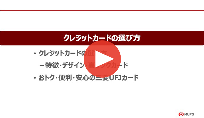 第4章　クレジットカードの選び方