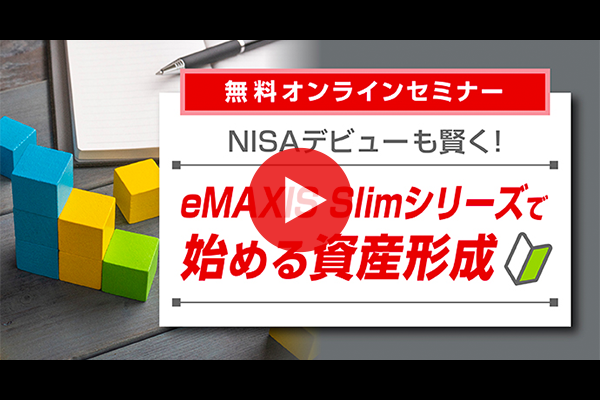 NISAデビューも賢く！eMAXIS Slimシリーズで始める資産形成