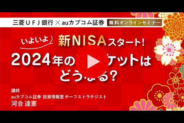 いよいよ新NISAスタート！2024年のマーケットはどうなる？