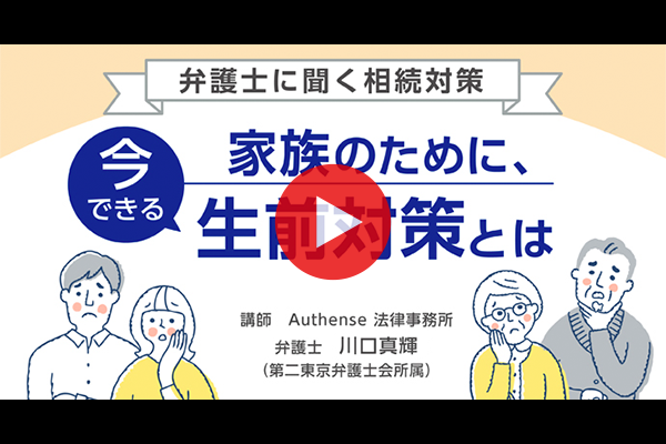 弁護士に聞く相続対策～家族のために、今できる生前対策とは～