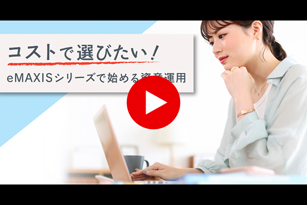 コストで選びたい！ eMAXISシリーズで始める資産運用