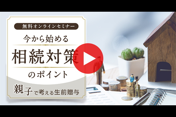 今から始める相続対策のポイント～親子で考える生前贈与～