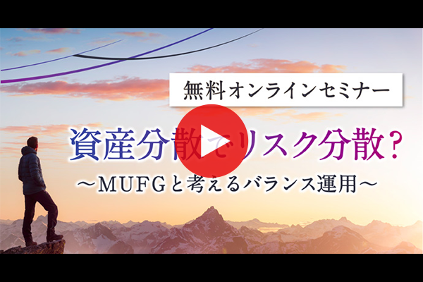 資産分散でリスク分散？ ～MUFGと考えるバランス運用～